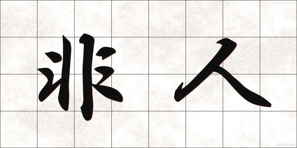 非人 (ひにん)