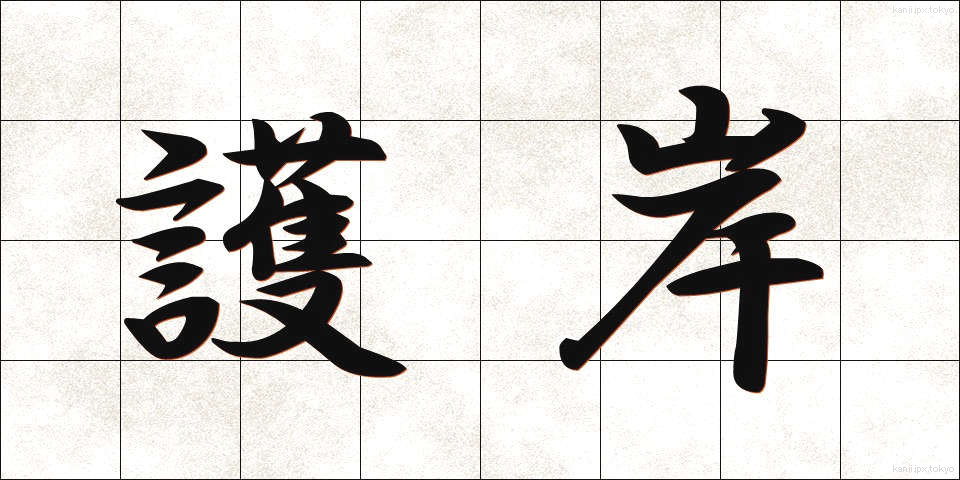 護岸 (ごがん)