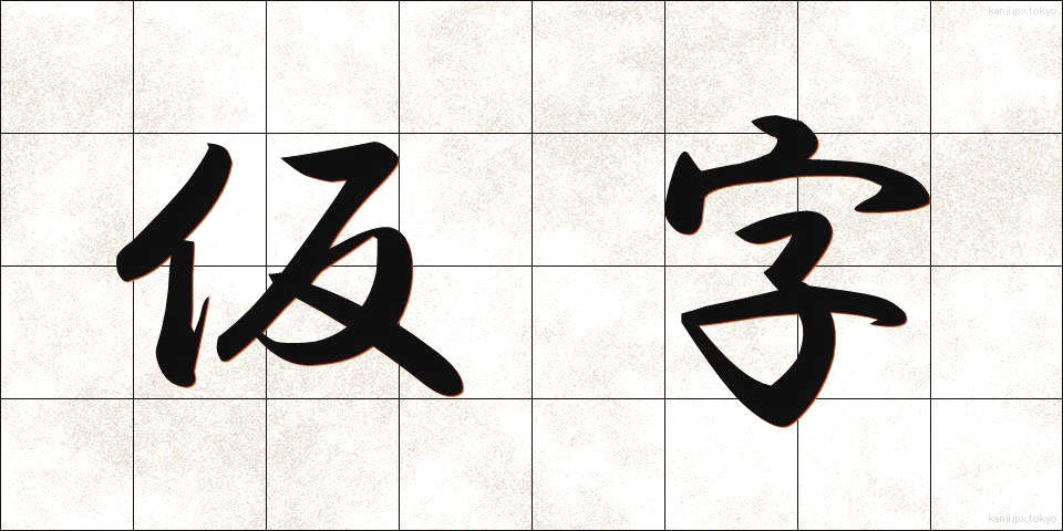 仮字 (かりじ)