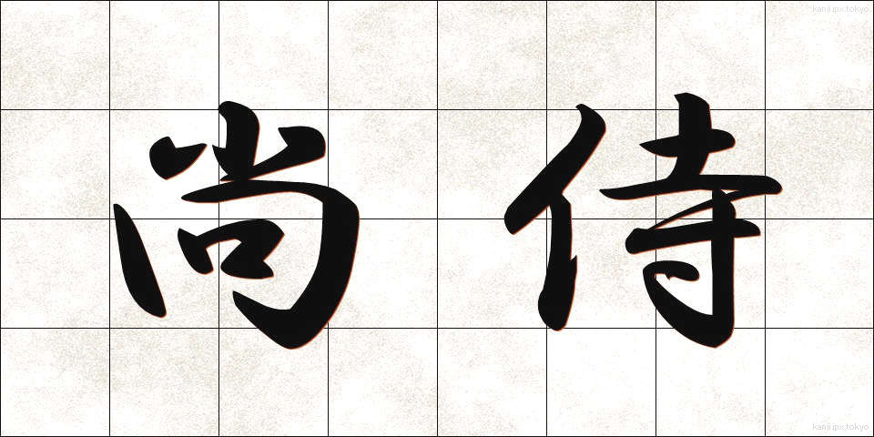 尚侍 (しょうじ)