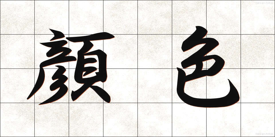 顔色 (かおいろ)