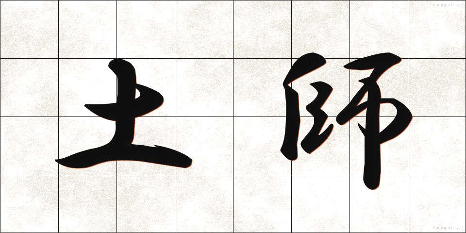 土師 (はじ)