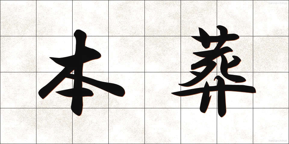 本葬 (ほんそう)
