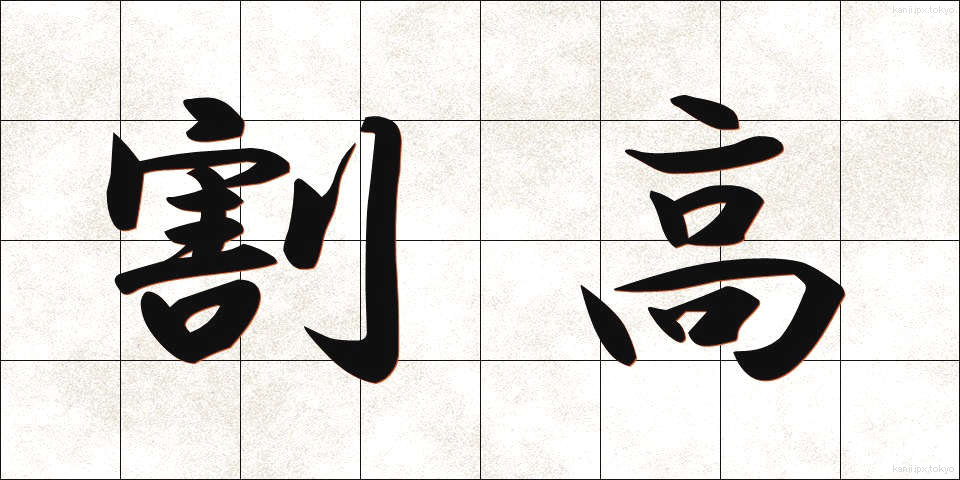 割高 (わりだか)