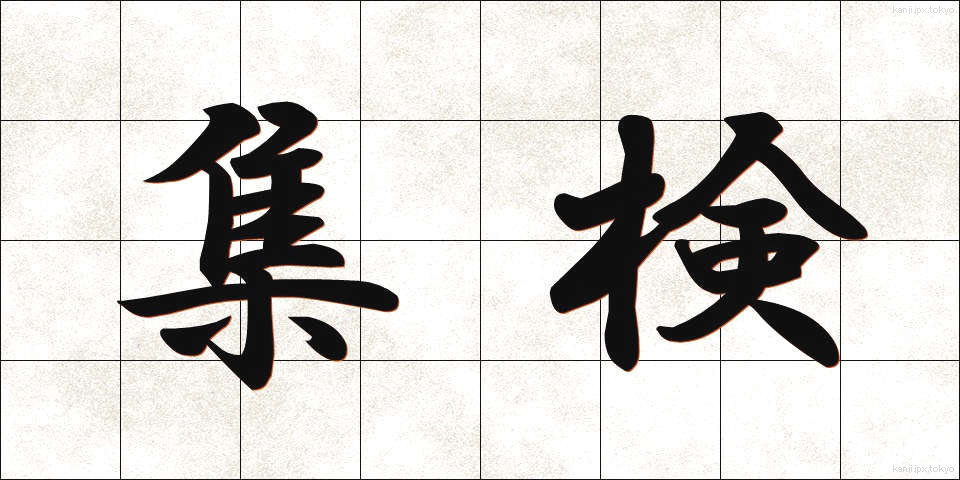 集検 (しゅうけん)