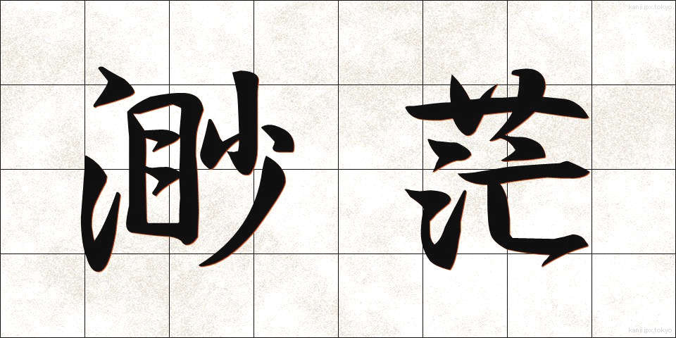 渺茫 (びょうぼう)