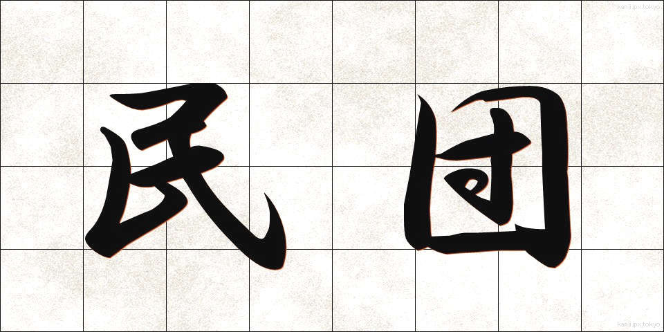 民団 (みんだん)