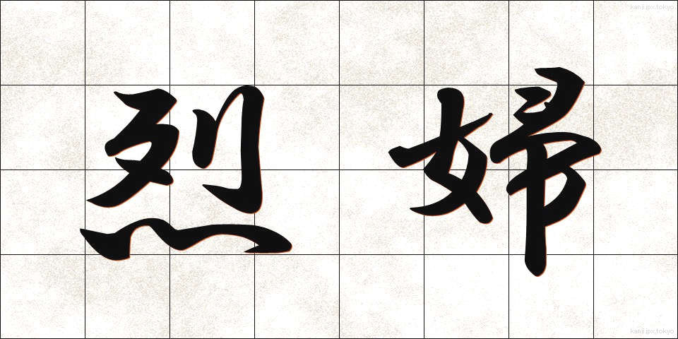 烈婦 (れっぷ)