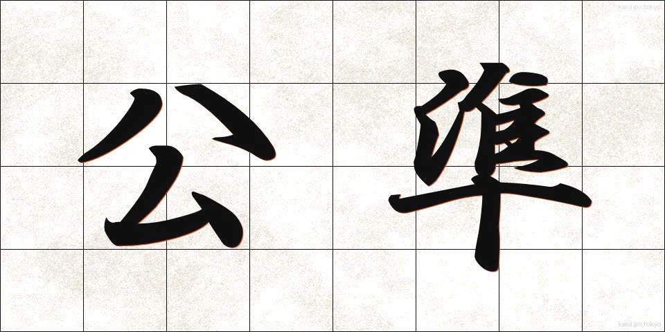 公準 (こうじゅん)