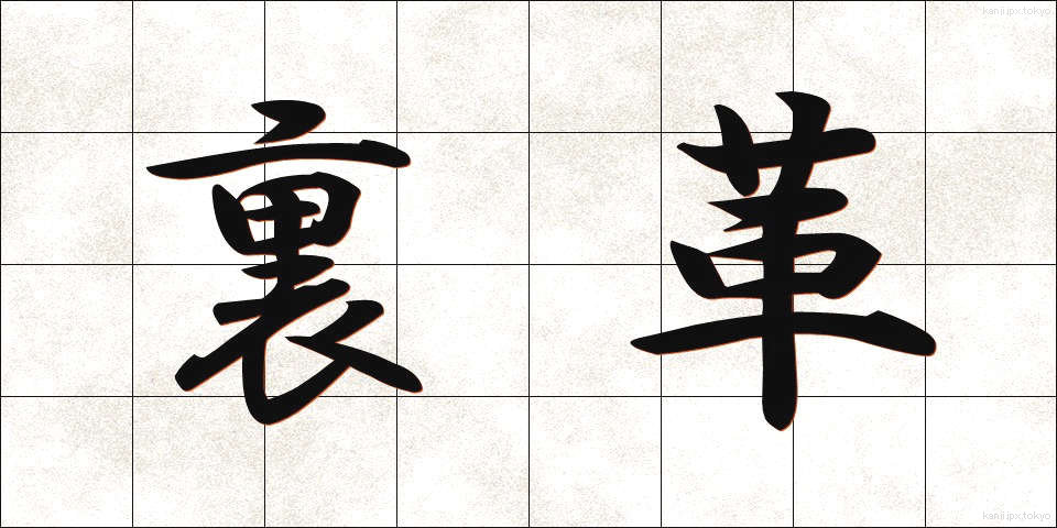 裏革 (うらがわ)