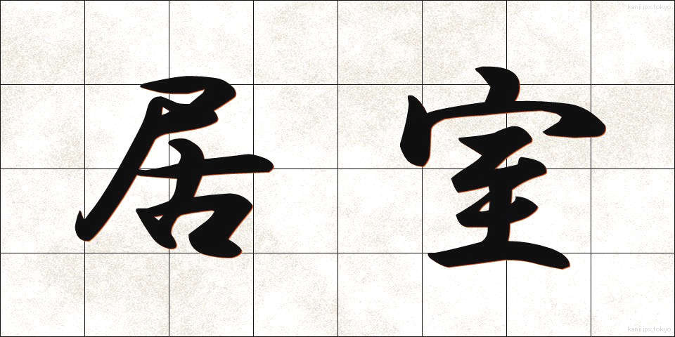居室 (きょしつ)