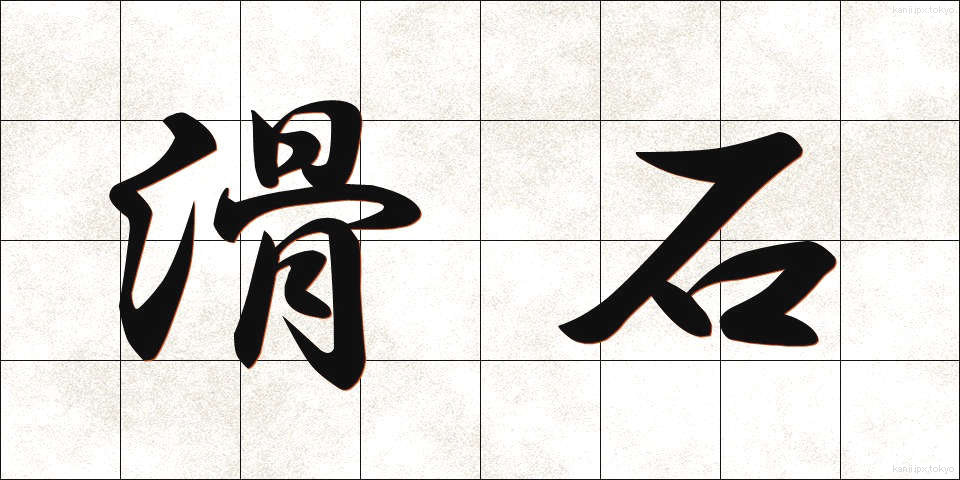 滑石 (かっせき)