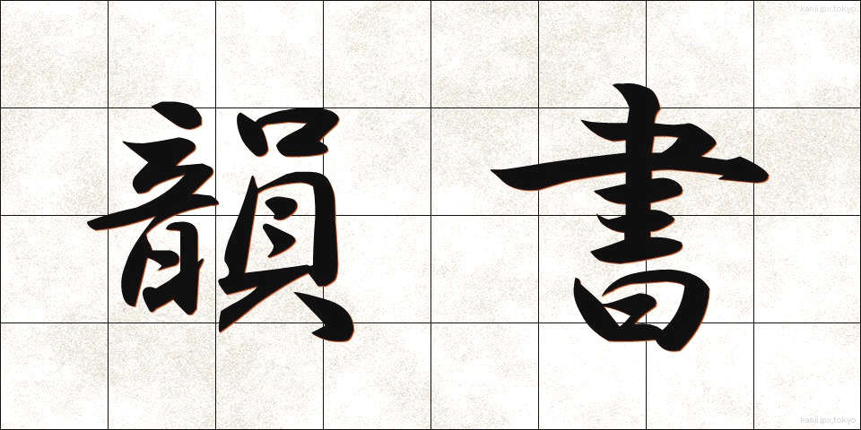 韻書 (いんしょ)