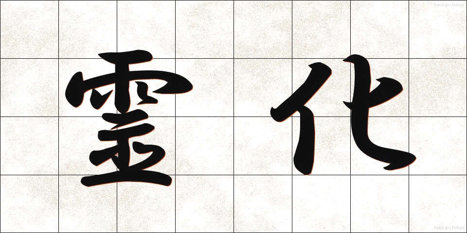 霊化 (れいか)
