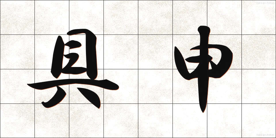 具申 (ぐしん)