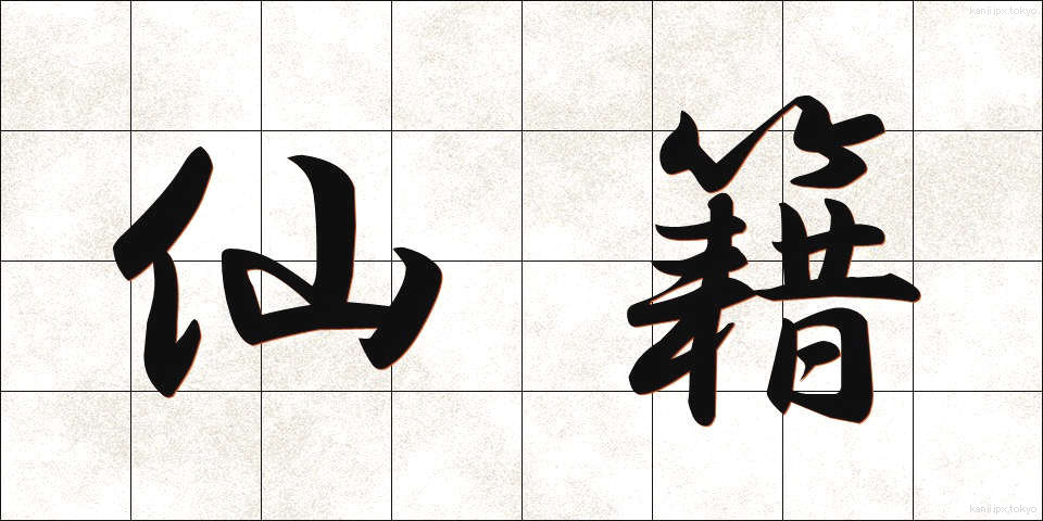 仙籍 (せんせき)