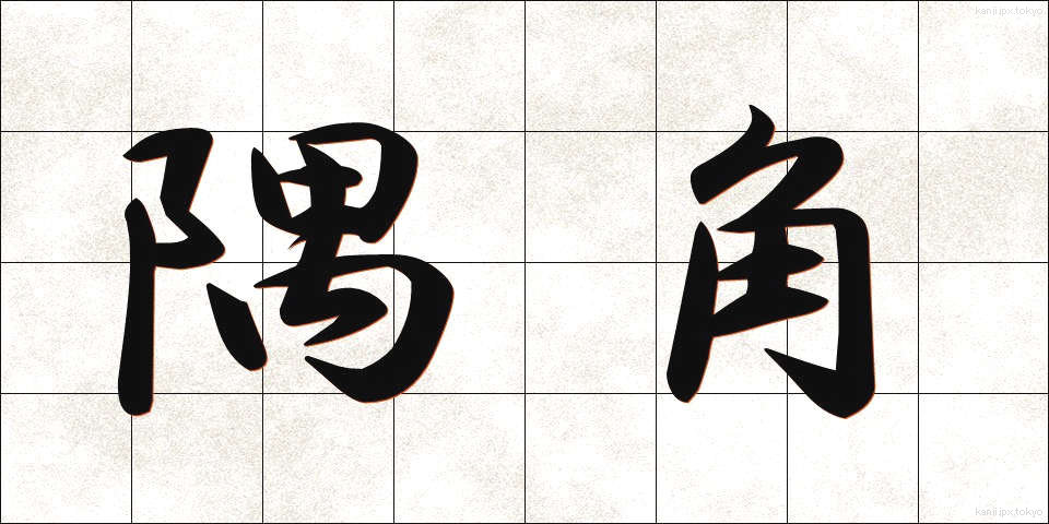 隅角 (すみかく)