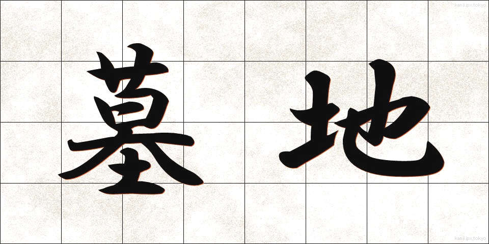 墓地 (ぼち)