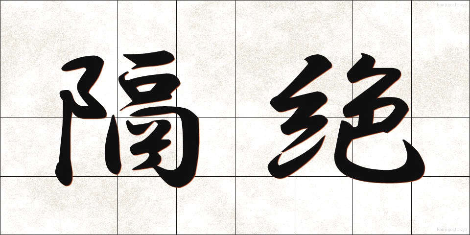 隔絶 (かくぜつ)