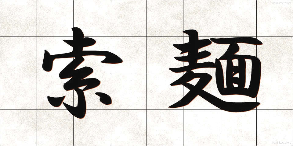 索麺 (さくめん)