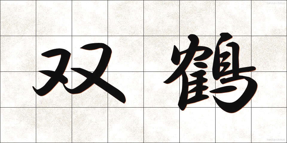 双鶴 (そうかく)