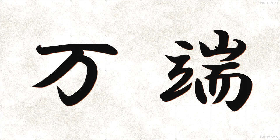 万端 (ばんたん)