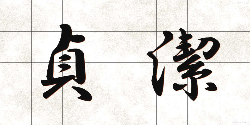 貞潔 (ていけつ)