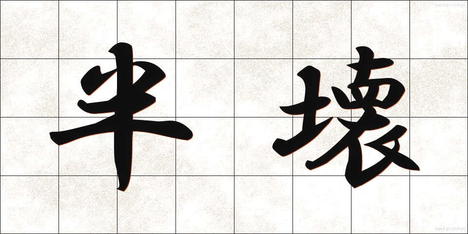 半壊 (はんかい)