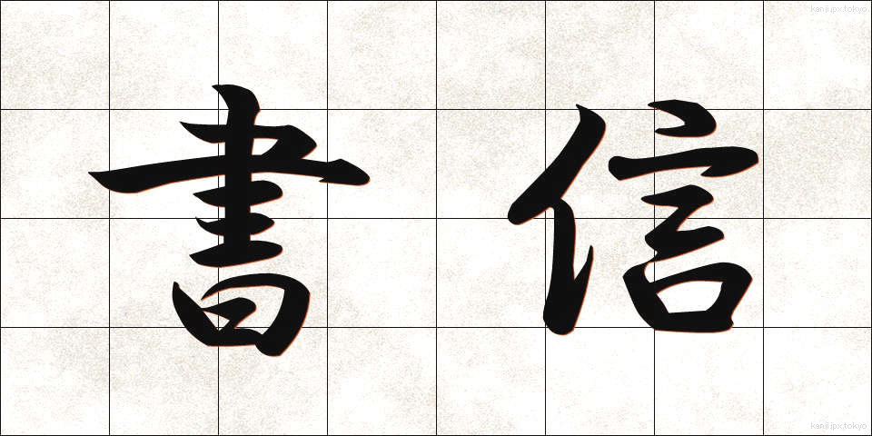 書信 (しょしん)