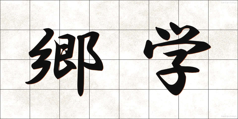 郷学 (きょうがく)