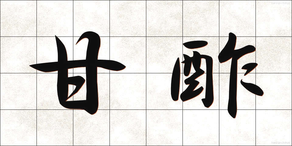 甘酢 (あまず)