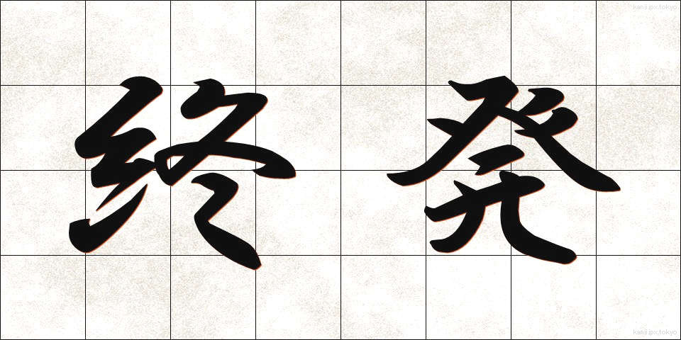 終発 (しゅうはつ)