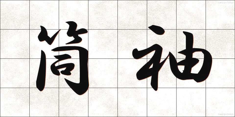 筒袖 (つつそで)