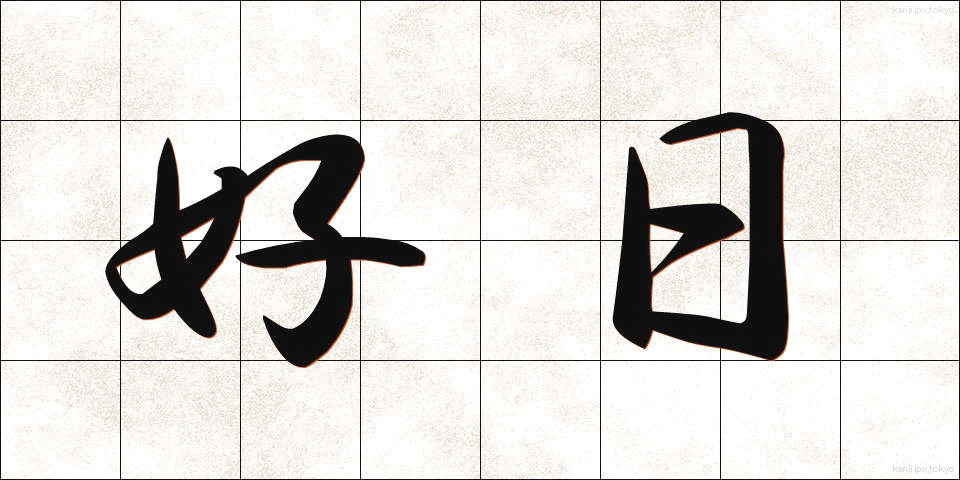 好日 (こうじつ)