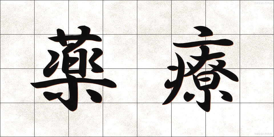 薬療 (やくりょう)