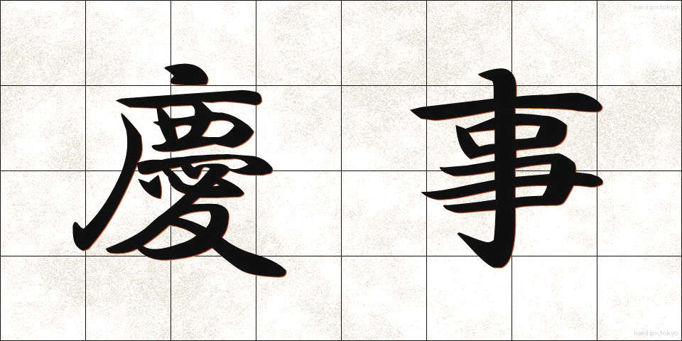 慶事 (けいじ)