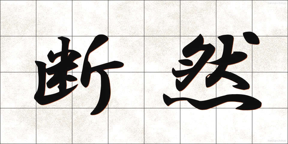 断然 (だんぜん)