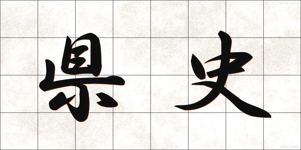県史 (けんし)