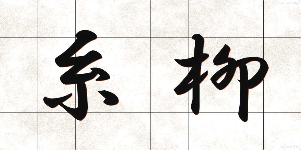 糸柳 (いとやなぎ)
