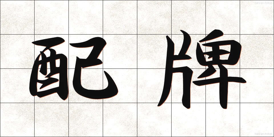 配牌 (はいぱい)