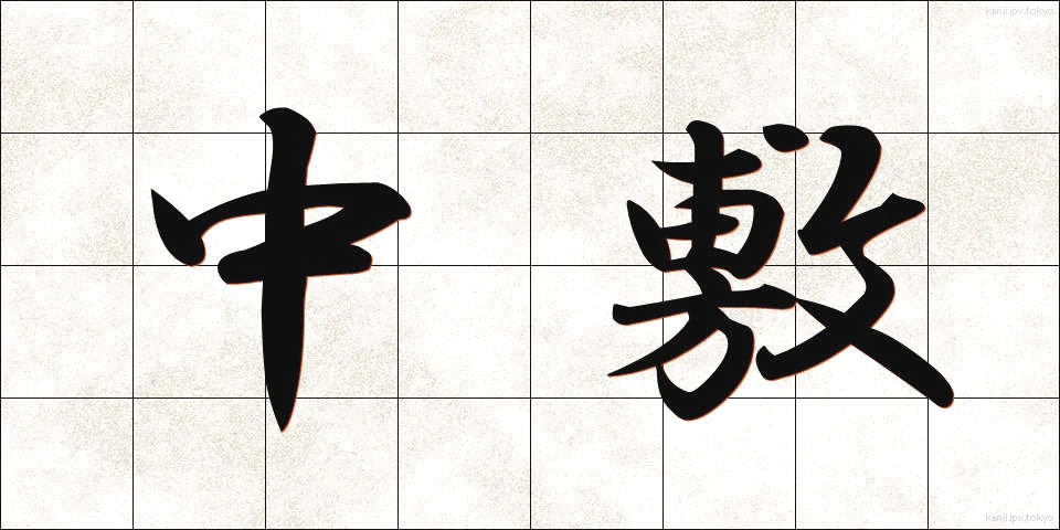 中敷 (ちゅうじき)