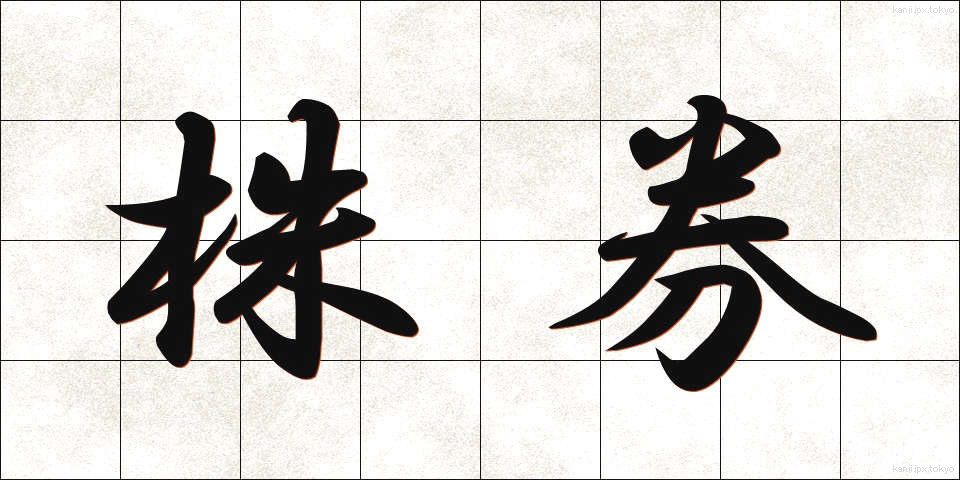 株券 (かぶけん)