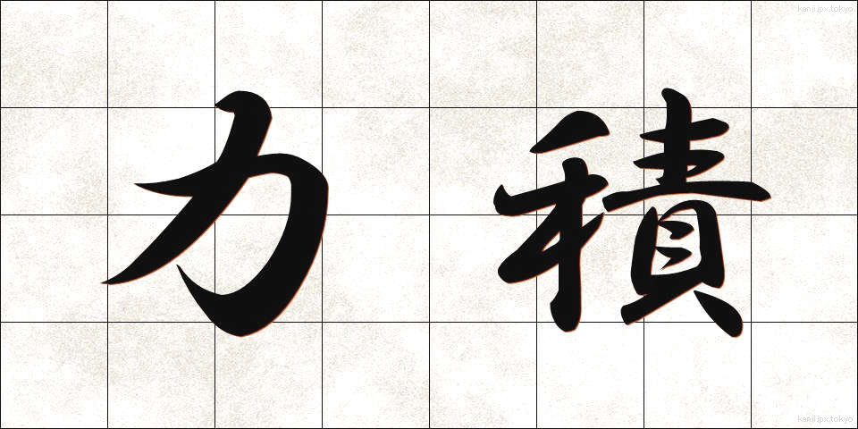 力積 (りきせき)