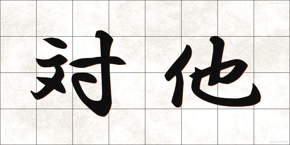 対他 (たいた)
