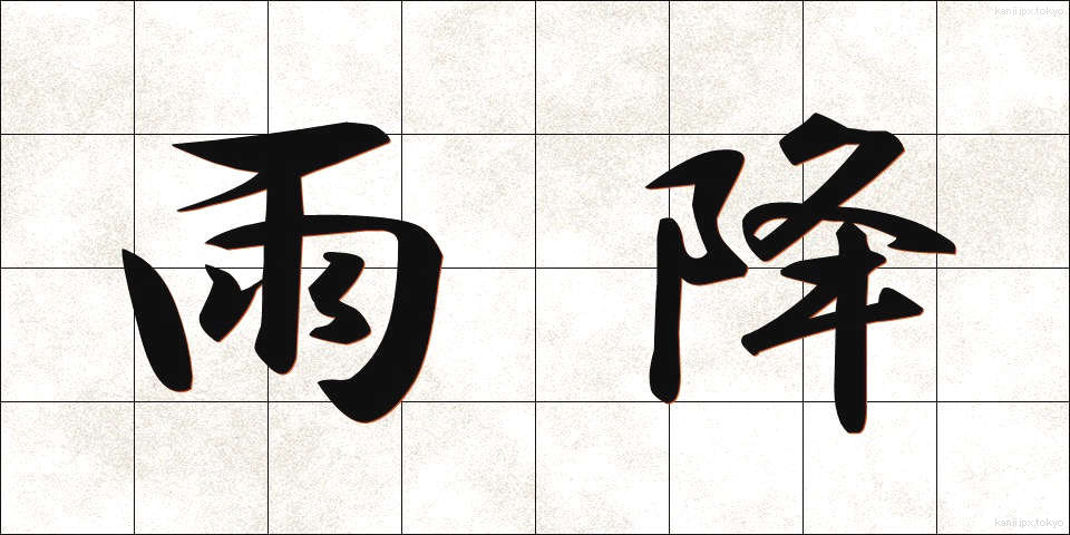 雨降 (あめふり)