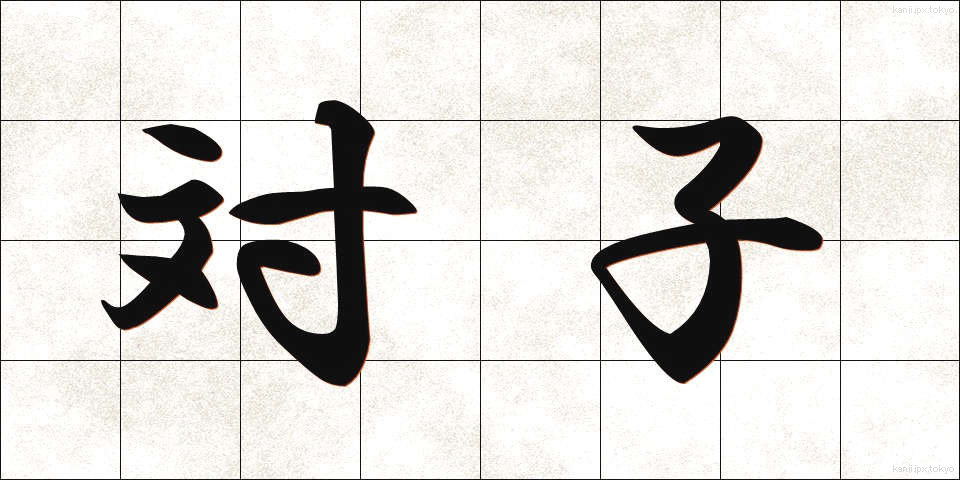 対子 (たいし)