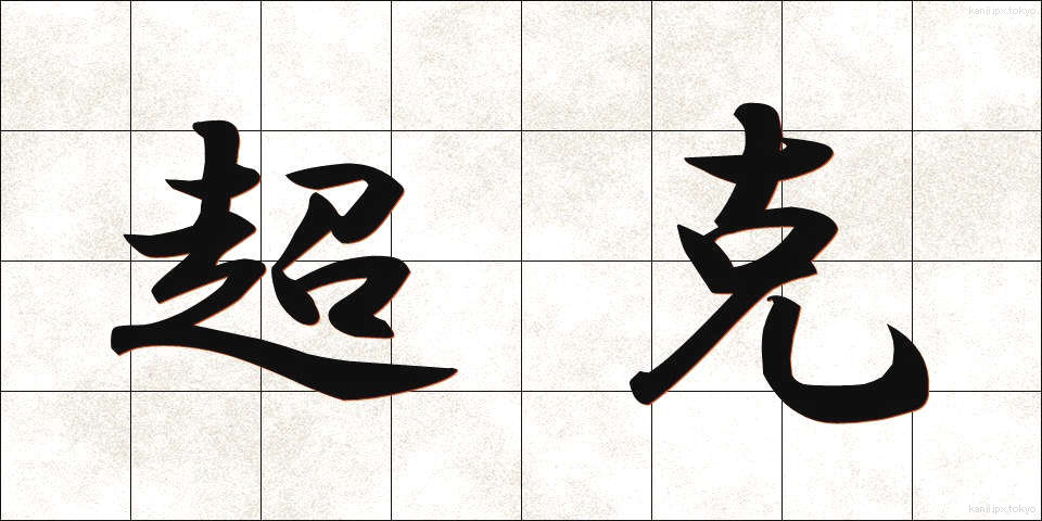 超克 (ちょうこく)