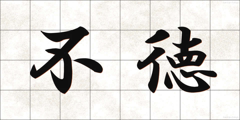 不徳 (ふとく)