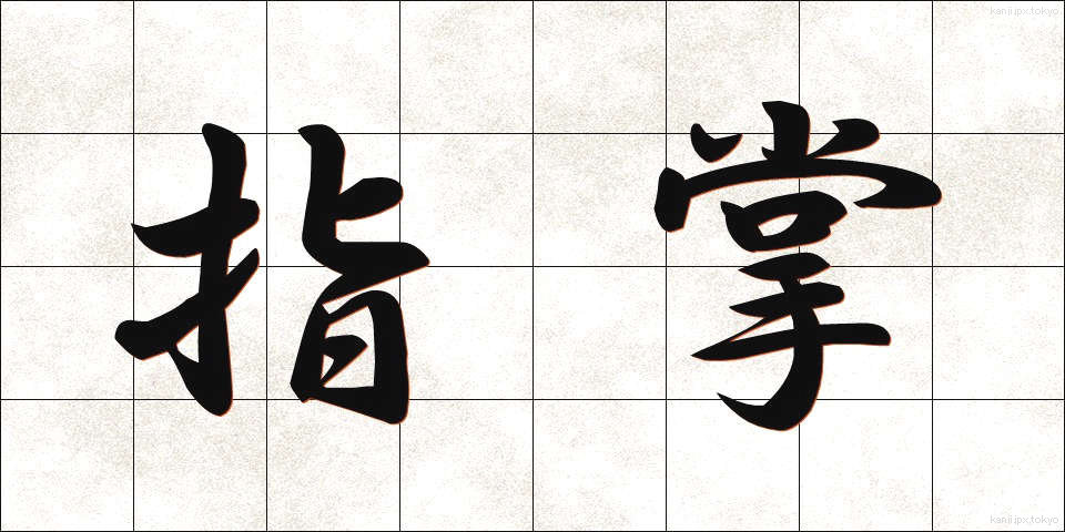 指掌 (ししょう)
