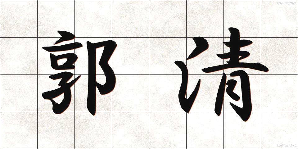 郭清 (かくせい)